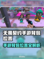 🔥无畏契约手游背包位置大揭秘！🎮