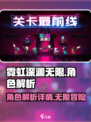 霓虹深渊无限角色介绍介绍
