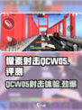 像素射击QCW05🔥真香警告！玩了就上头💥