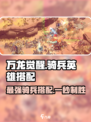 万龙觉醒🔥最强骑兵英雄搭配攻略来啦！