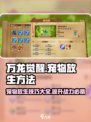 万龙觉醒怎么放生介绍