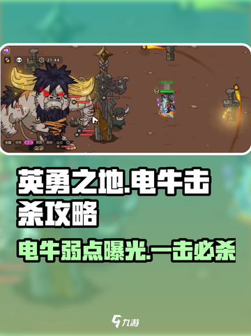 英勇之地⚡电牛击杀攻略，快速秒杀技巧分享！截图1