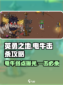 英勇之地⚡电牛击杀攻略，快速秒杀技巧分享！
