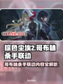 棕色尘埃2×哥布林杀手联动🔥游戏内容全解析！🎮