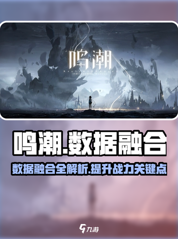 鸣潮📖数据融合秘籍🔥助你战力飙升🎉截图1
