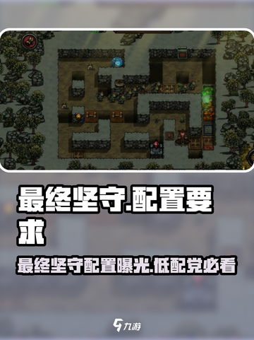 🎮《最终坚守》配置要求曝光！低配也能爽玩？截图1