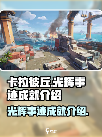 卡拉彼丘光辉事迹有哪些介绍截图1