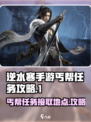 逆水寒手游丐帮任务在哪接介绍