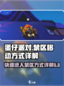 蛋仔派对禁区怎么进介绍