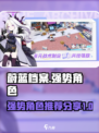 蔚蓝档案谁比较强介绍