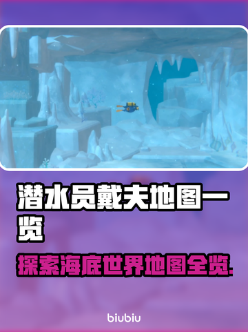 潜水员戴夫地图全解锁🎉游戏秘籍大公开！截图1