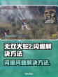 无双大蛇2闪退🔥终极解决方案来了！💥