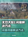 无双大蛇2闪退🔥终极解决方案来了！💥