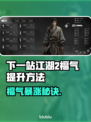 🎮下一站江湖2福气爆棚技巧！✨