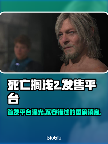 死亡搁浅2🔥首发平台大曝光！你猜对了吗？🎮截图1