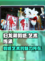 归龙潮剪纸怎么样介绍