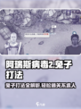阿瑞斯病毒2兔子打法分享🐰游戏通关秘籍在这里！