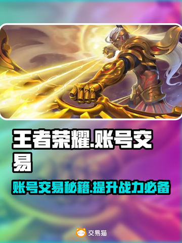王者荣耀账号交易秘籍🔥安全平台推荐🚨截图1