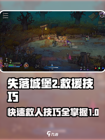 失落城堡2怎么救人介绍截图1