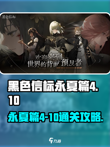 黑色信标永夏篇4-10攻略介绍截图1