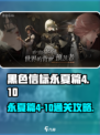 黑色信标永夏篇4-10攻略介绍