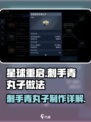 星球重启😎刺手青丸子做法大公开🎉