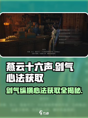 燕云十六声🔥剑气纵横心法获取攻略✨游戏必备！截图1