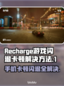 Recharge游戏闪退卡顿？这些解决方法让你畅玩无忧！💥🔥