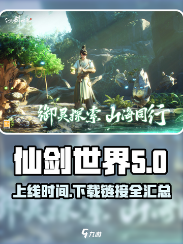 仙剑世界上线时间介绍截图1