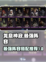 龙息神寂最强阵容都有哪些介绍