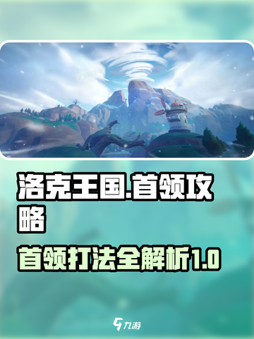 洛克王国手游首领打法🔥超详细攻略来啦！截图1