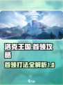 洛克王国手游首领打法🔥超详细攻略来啦！