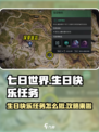 七日世界生日快乐任务怎么做介绍