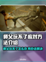 师父玩不了？这些应对方法让你轻松上手！🎮🔥