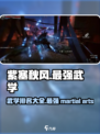 紫塞秋风武学有哪些介绍