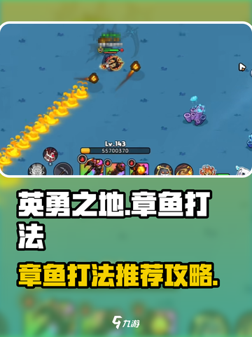 英勇之地🔥章鱼打法超详细攻略🎉截图1