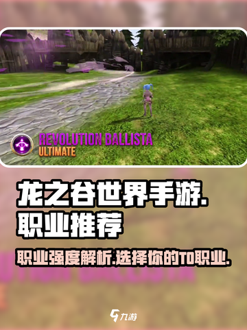 龙之谷世界手游职业推荐详解介绍截图1