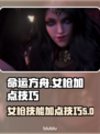命运方舟女枪加点🔥技能MAX秘籍🎉