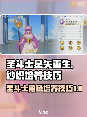 圣斗士星矢重生纱织培养攻略🌟游戏必备！截图1