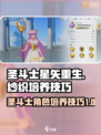 圣斗士星矢重生纱织培养攻略🌟游戏必备！