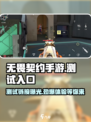 无畏契约手游测试入口在哪介绍