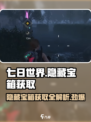 七日世界隐藏宝箱获取攻略介绍
