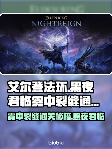 艾尔登法环🔥黑夜君临雾中裂缝通关攻略分享！🎮截图1