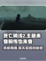 死亡搁浅2🔥：不是送快递！竟是前传？🎮