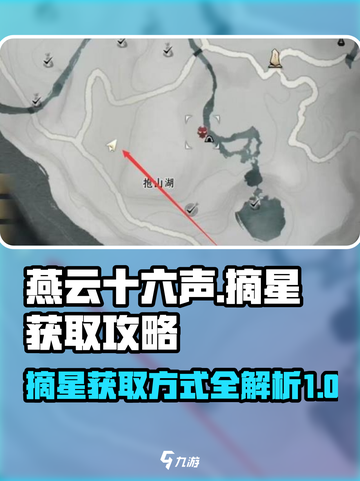 燕云十六声：摘星💎获取全攻略✨截图1