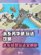水乡芳华录攻略介绍