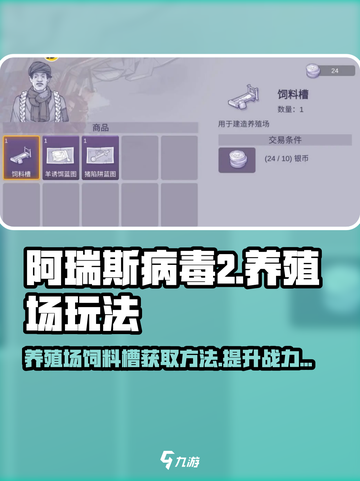 阿瑞斯病毒2养殖场玩法🔥饲料槽获取攻略/GameTips游戏技巧截图1