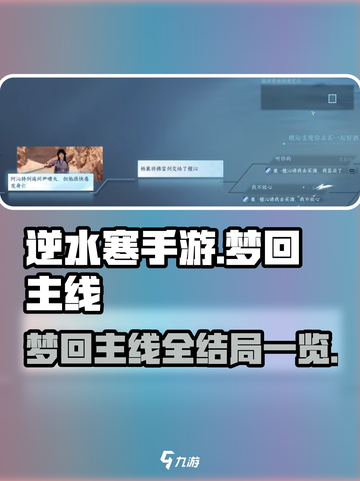 逆水寒手游梦回主线全结局一览介绍截图1