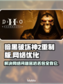 暗黑破坏神2重制版延迟丢包？这一招搞定！🔥🎮