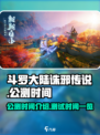 斗罗大陆诛邪传说什么时候公测介绍